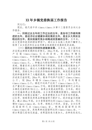 XX年乡镇党委换届工作报告