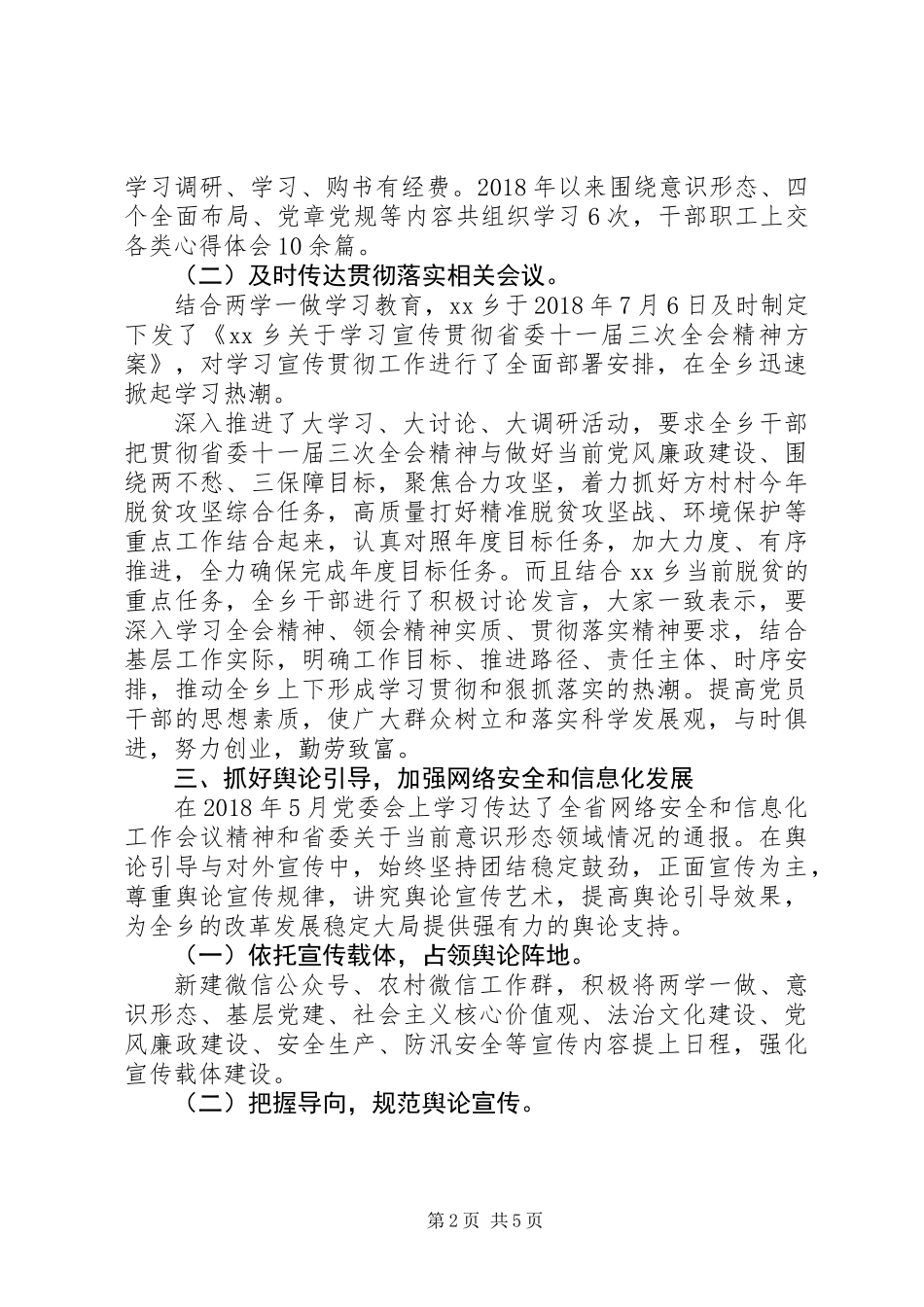 XX年乡镇党委意识形态工作责任落实情况自查报告_第2页