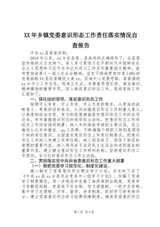 XX年乡镇党委意识形态工作责任落实情况自查报告