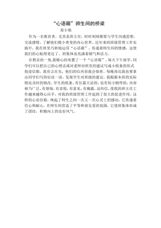 “心语箱”师生间的桥梁