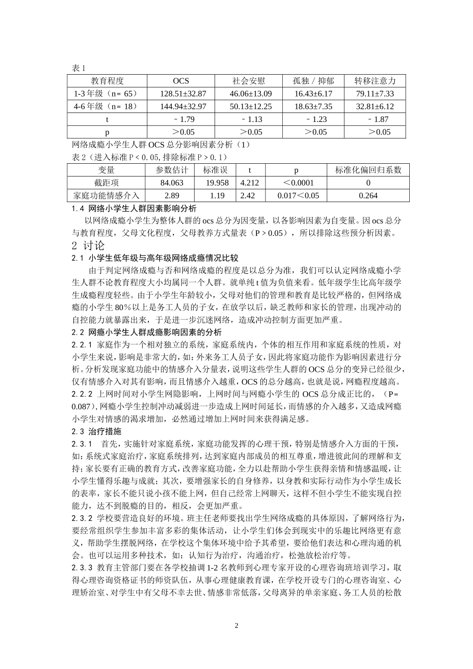 小学生网络成瘾情况影响因素分析及教育措施_第2页