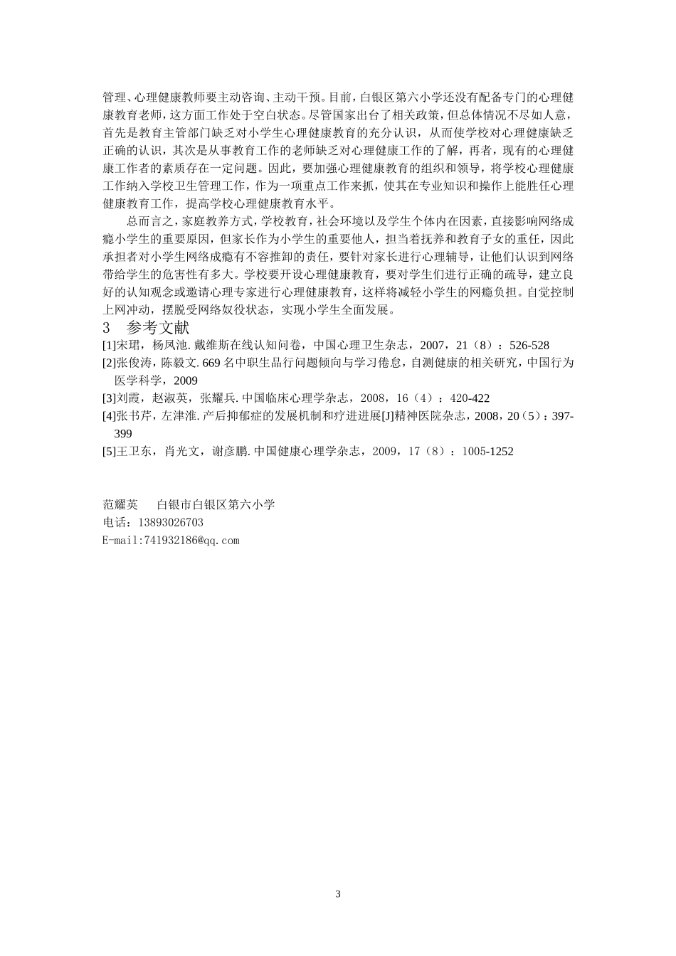 小学生网络成瘾情况影响因素分析及教育措施_第3页