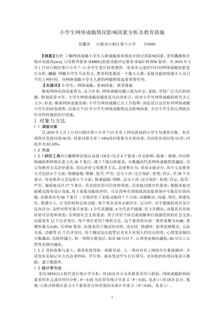 小学生网络成瘾情况影响因素分析及教育措施