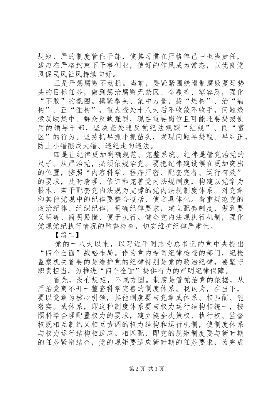 学习《从严治党把纪律挺在前面》心得体会5篇 _第2页