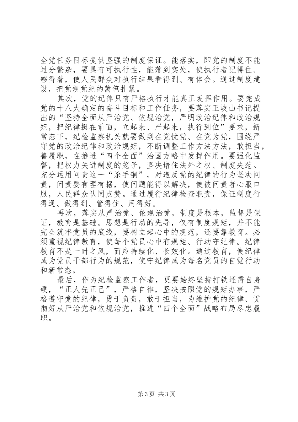 学习《从严治党把纪律挺在前面》心得体会5篇 _第3页
