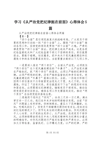 学习《从严治党把纪律挺在前面》心得体会5篇 