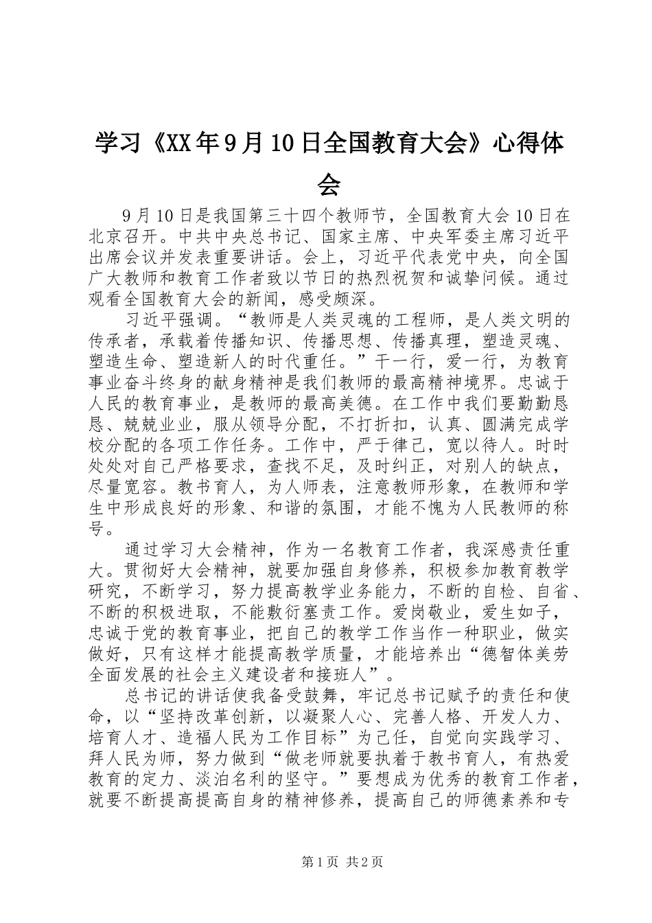 学习《XX年9月10日全国教育大会》心得体会 _第1页