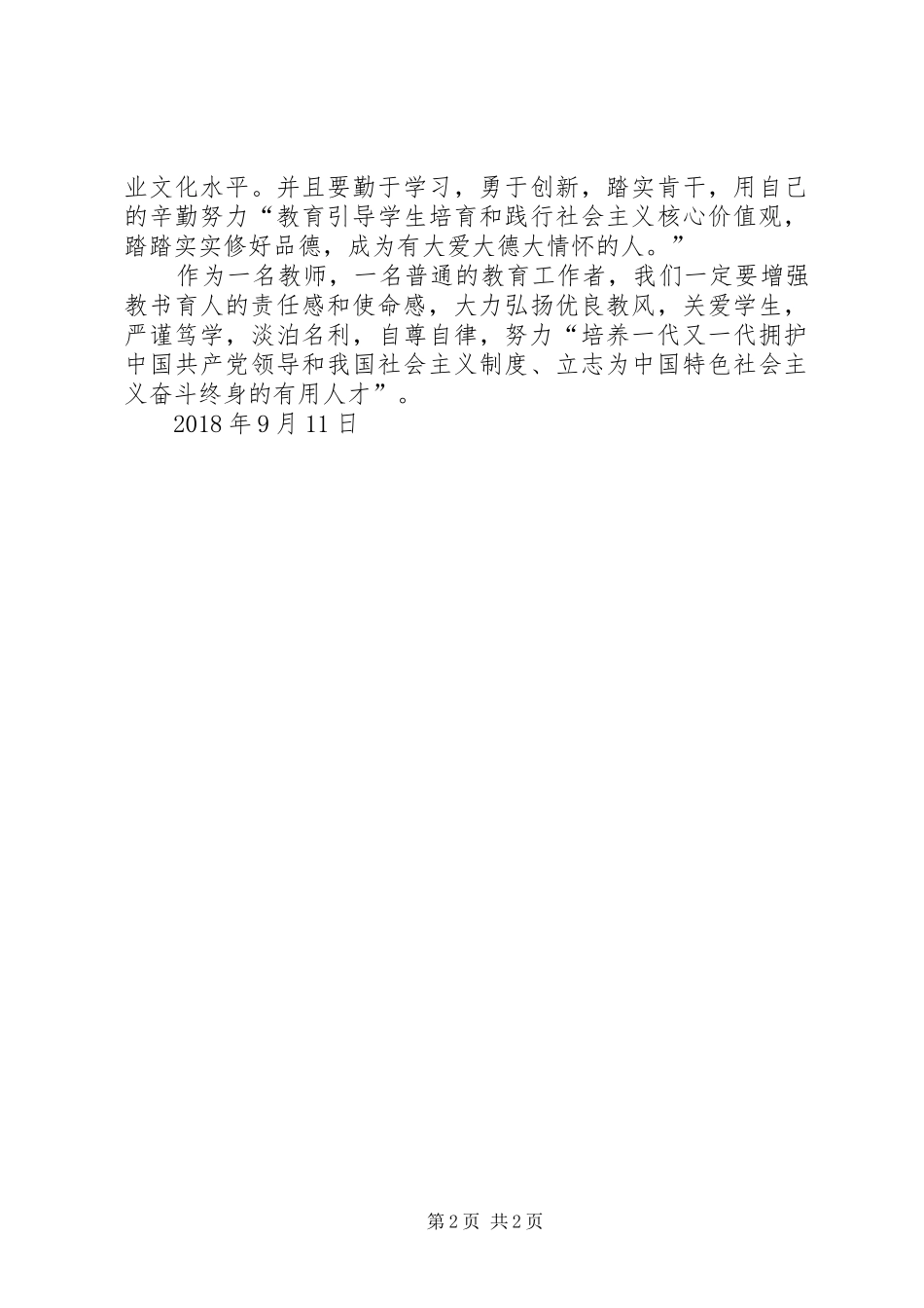 学习《XX年9月10日全国教育大会》心得体会 _第2页