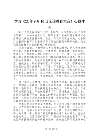 学习《XX年9月10日全国教育大会》心得体会 