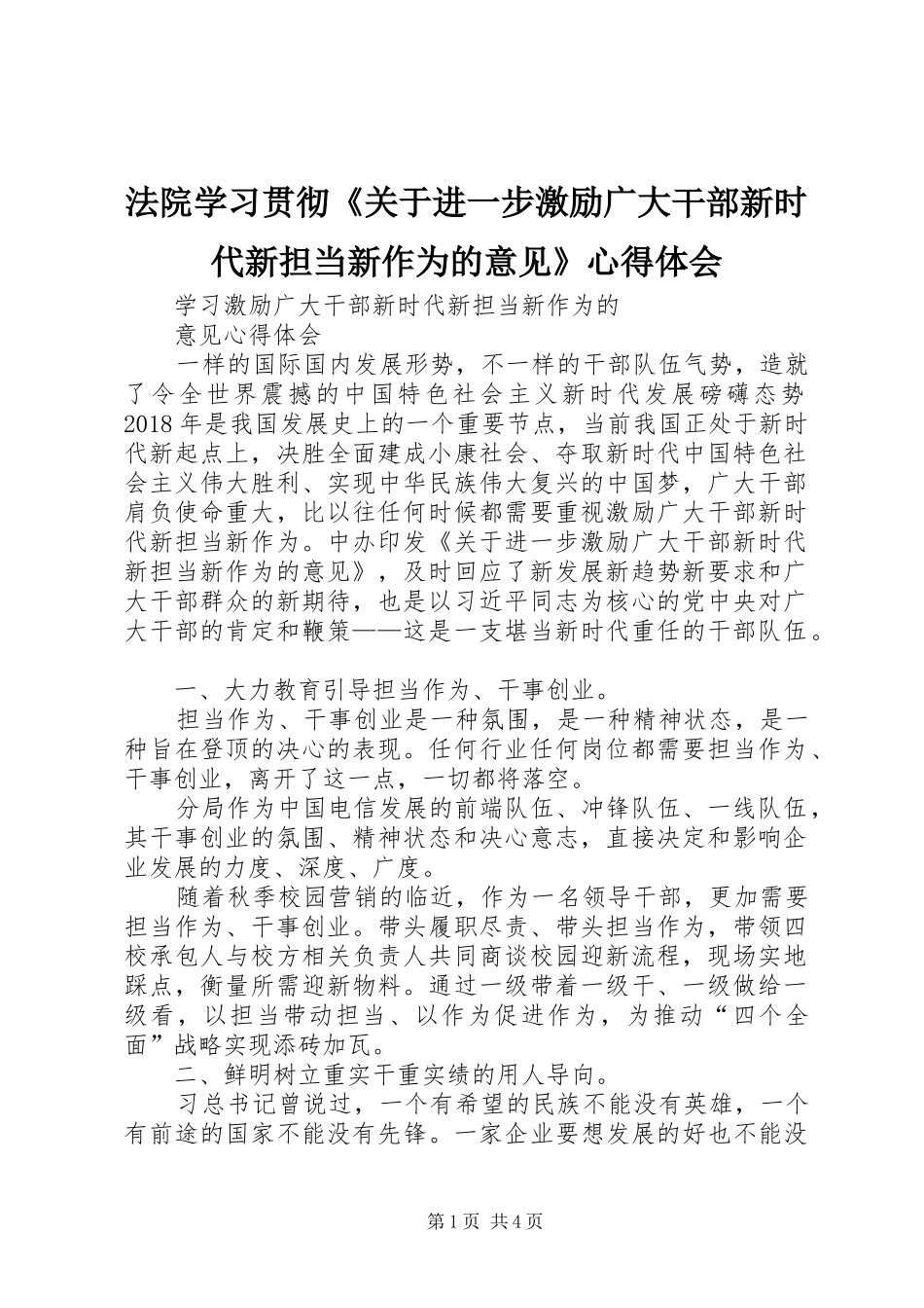 法院学习贯彻《关于进一步激励广大干部新时代新担当新作为的意见》心得体会 _第1页