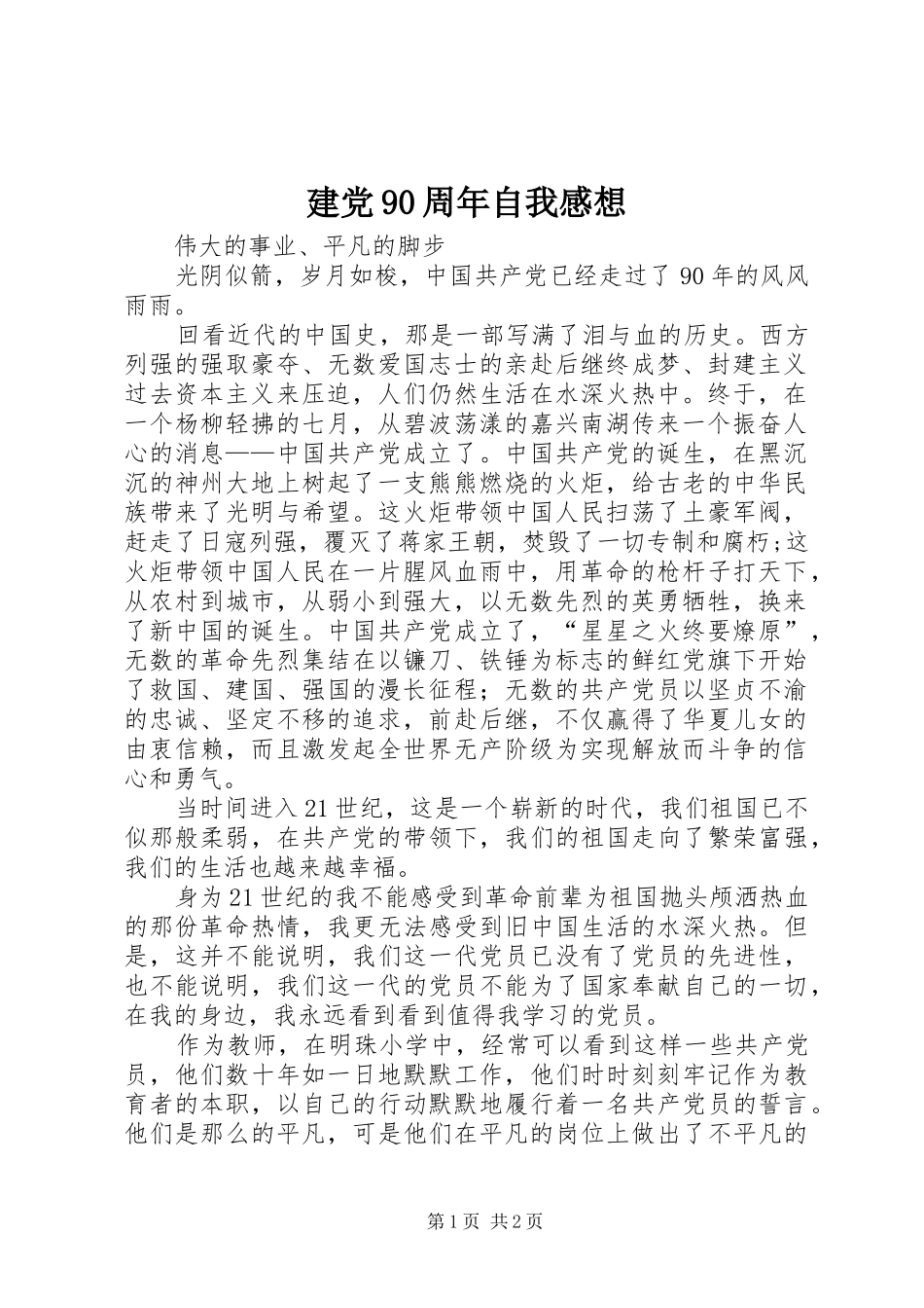 建党90周年自我感想 _第1页