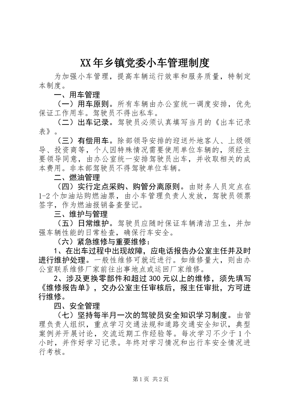 XX年乡镇党委小车管理制度_第1页