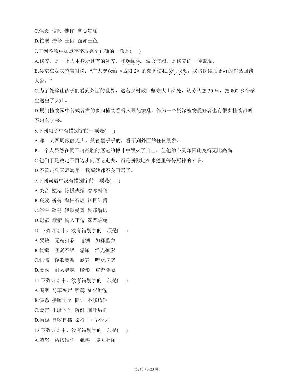 九年部编初中语文总复习汉字知识点字形辨析100题答案及解析_第2页