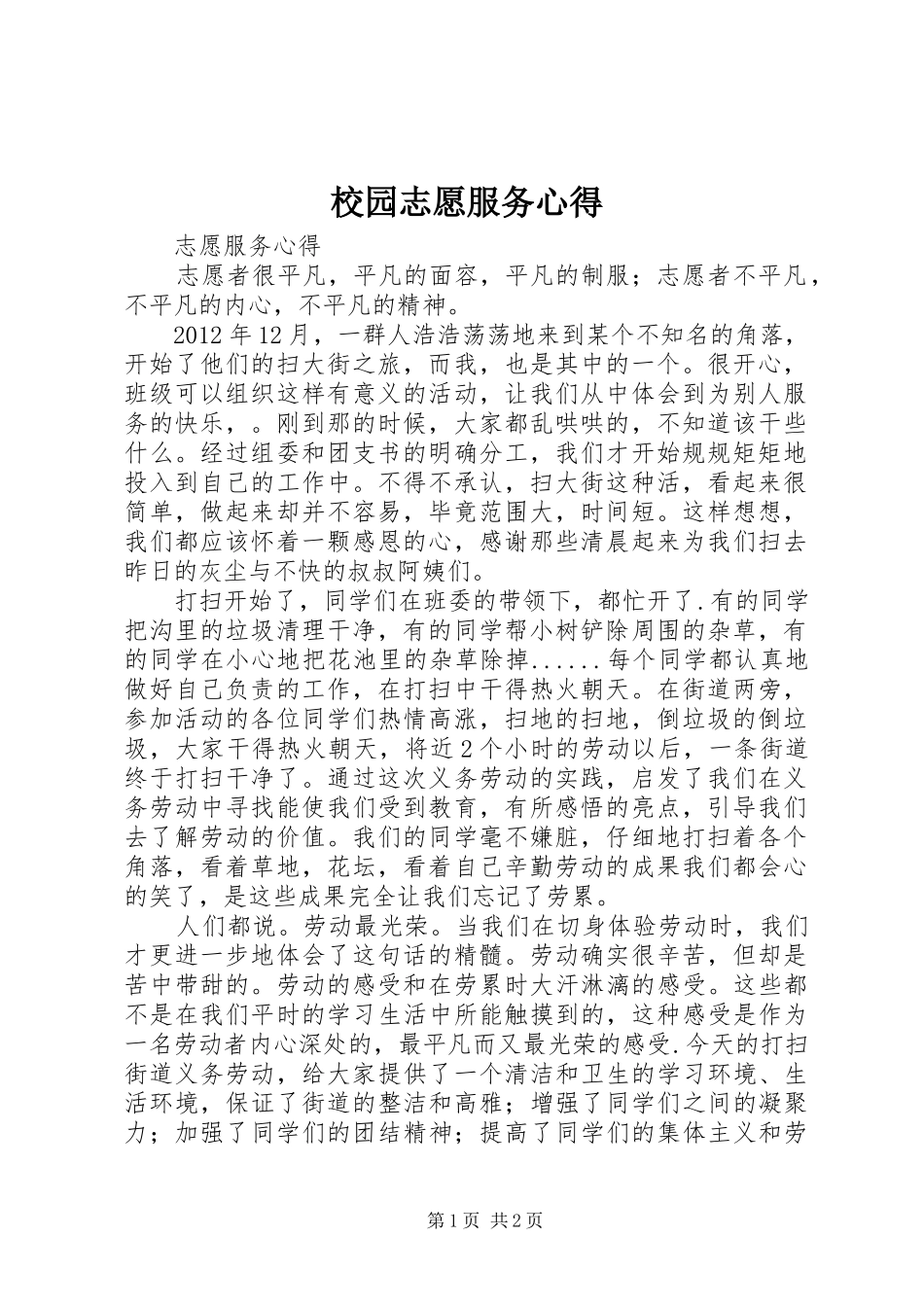 校园志愿服务心得 _第1页