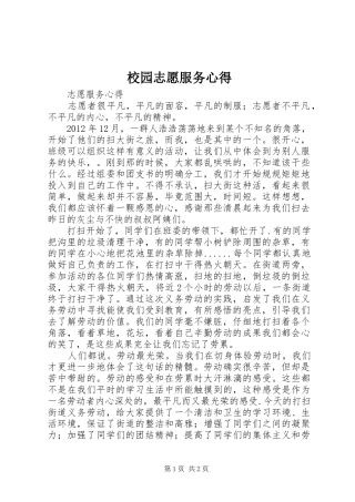 校园志愿服务心得 