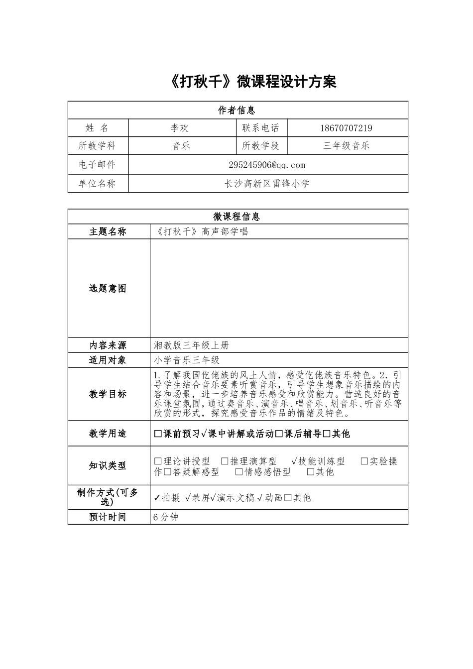 小学音乐微课《打秋千b》设计方案——李欢_第1页