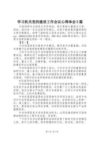 学习机关党的建设工作会议心得体会5篇