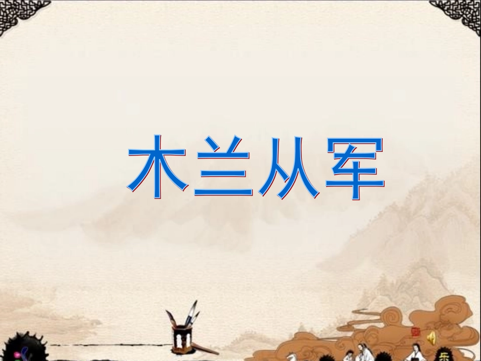 木兰从军（第一课时）_第1页