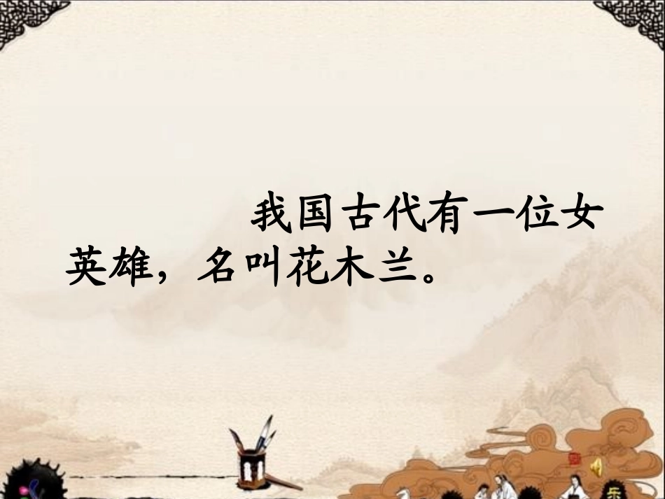 木兰从军（第一课时）_第3页