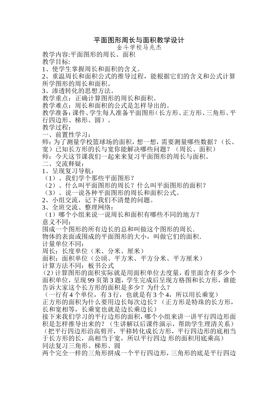 平面图形周长与面积教学设计_第1页