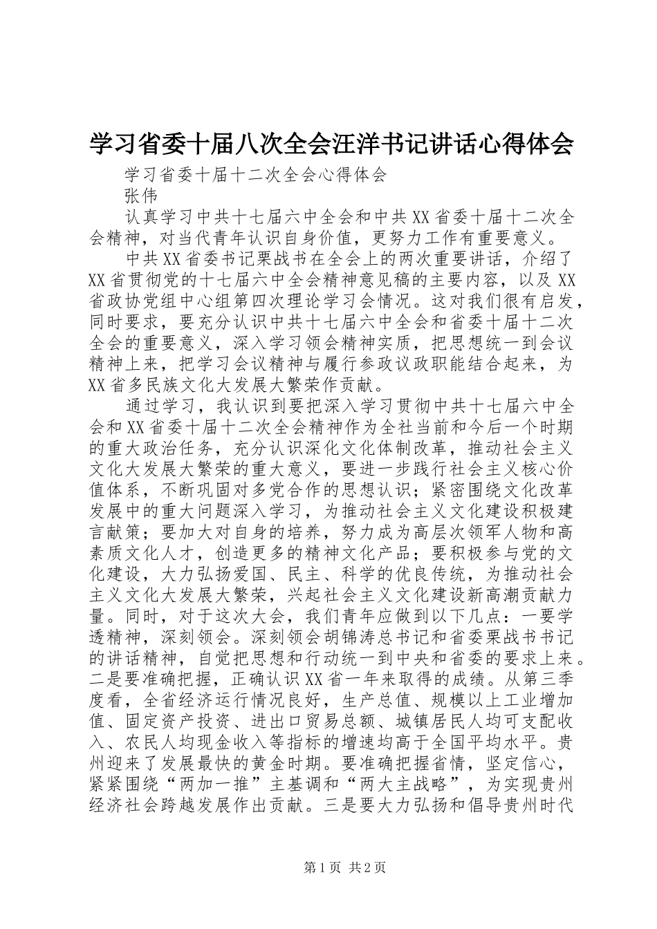 学习省委十届八次全会汪洋书记讲话心得体会 _第1页