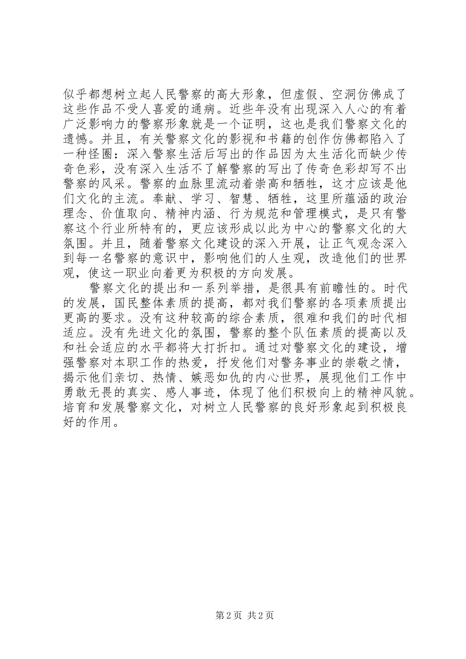 警察文化建设感想体会 _第2页
