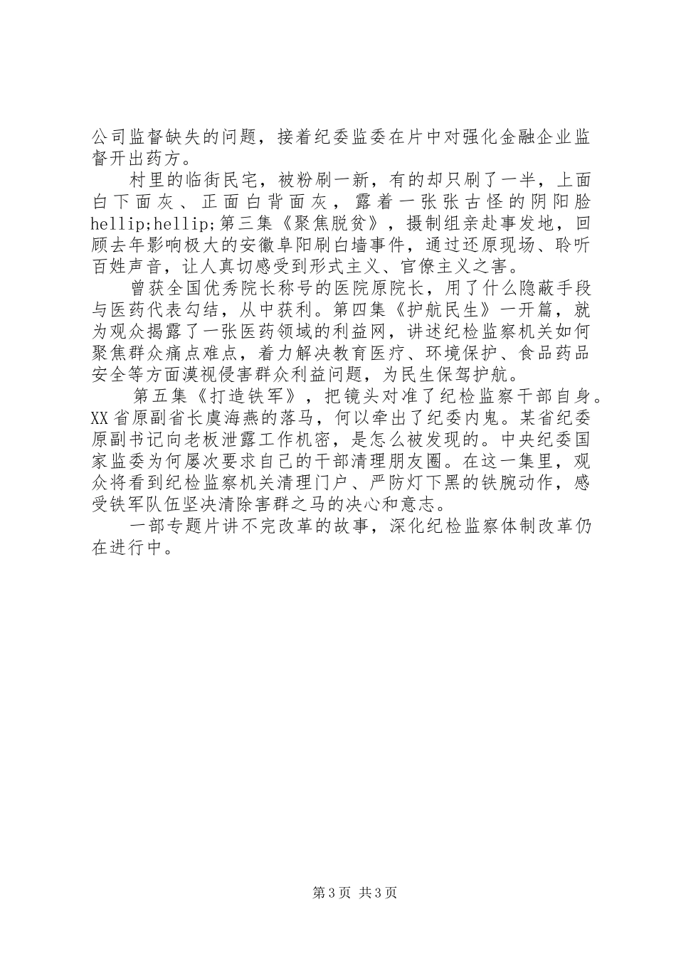 党员干部学习《国家监察》,学习体会范文5篇精选_第3页