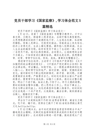 党员干部学习《国家监察》,学习体会范文5篇精选