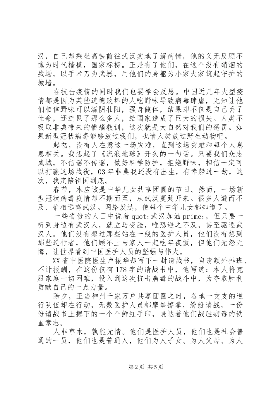 学习抗击新冠肺炎疫情先进事迹心得体会5篇（1）_第2页