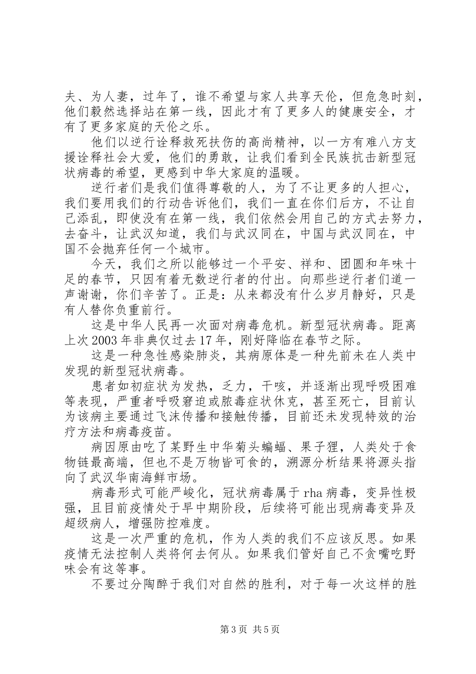 学习抗击新冠肺炎疫情先进事迹心得体会5篇（1）_第3页