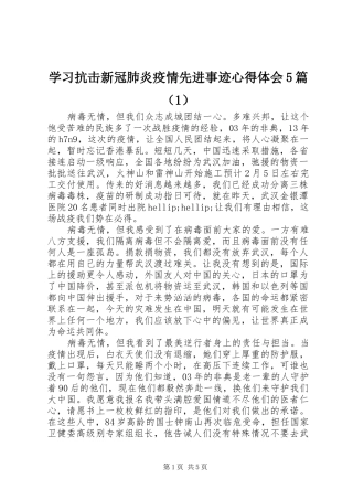 学习抗击新冠肺炎疫情先进事迹心得体会5篇（1）