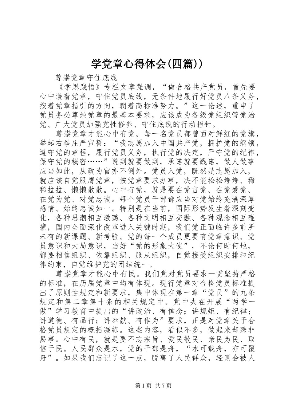 学党章心得体会(四篇)) _第1页