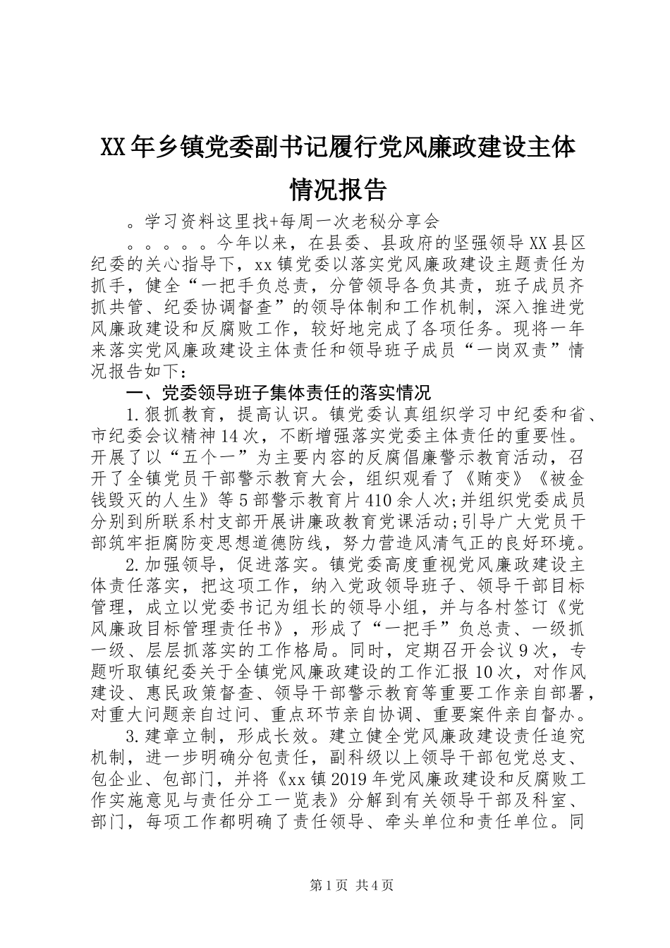 XX年乡镇党委副书记履行党风廉政建设主体情况报告_第1页