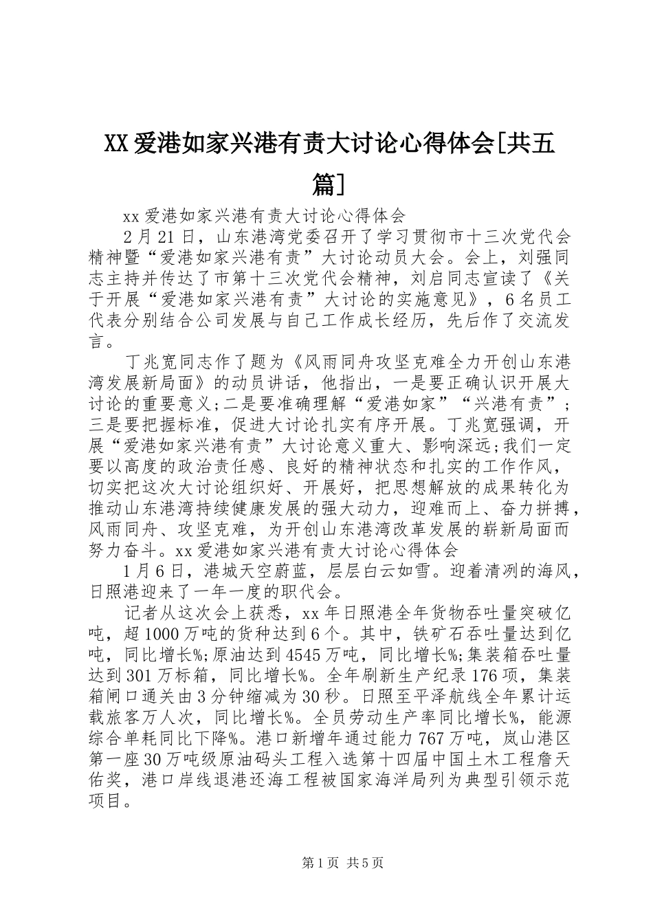 XX爱港如家兴港有责大讨论心得体会[共五篇] _第1页