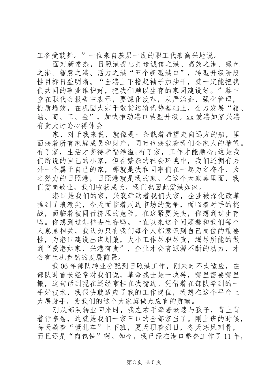 XX爱港如家兴港有责大讨论心得体会[共五篇] _第3页