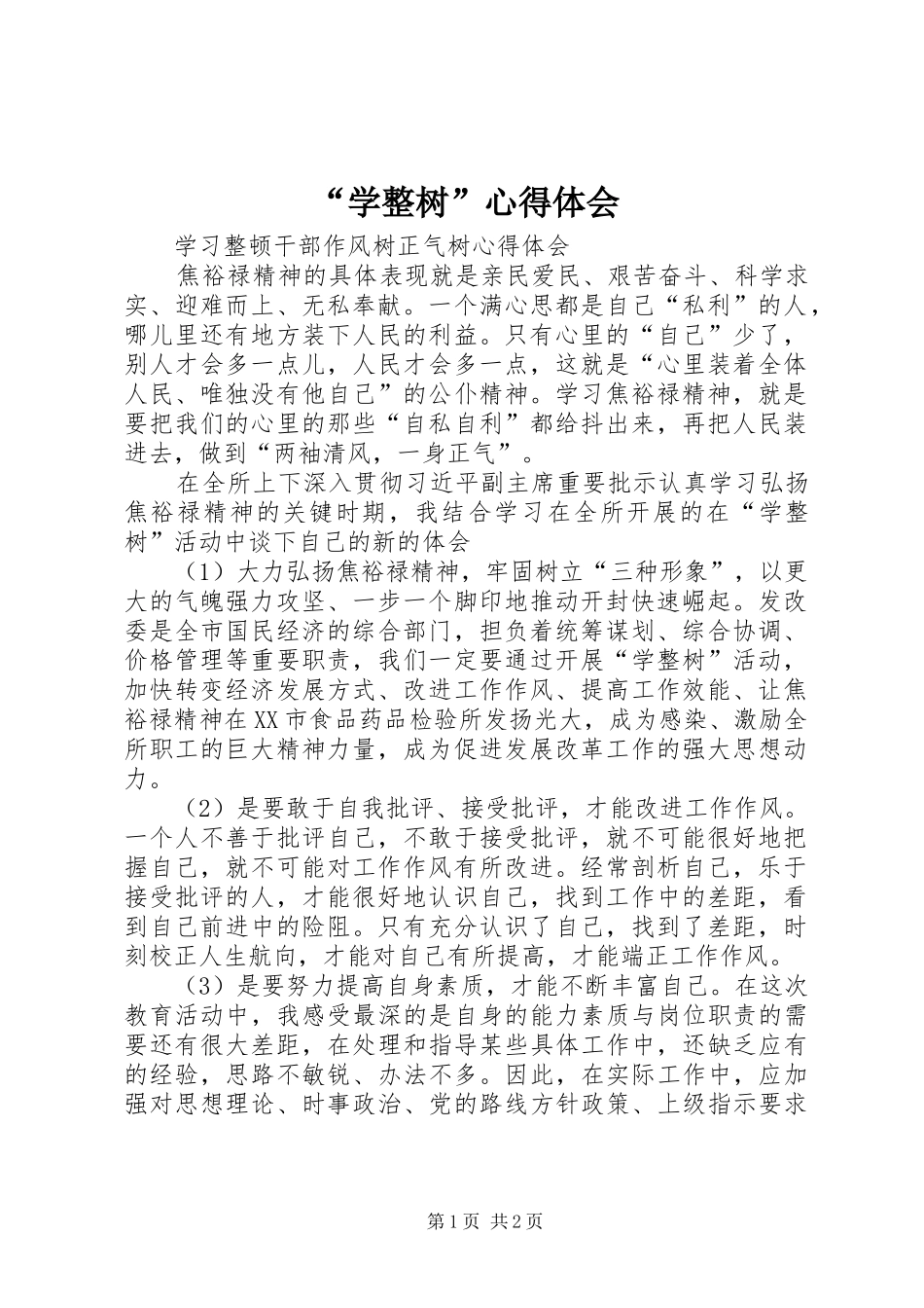 “学整树”心得体会 _第1页