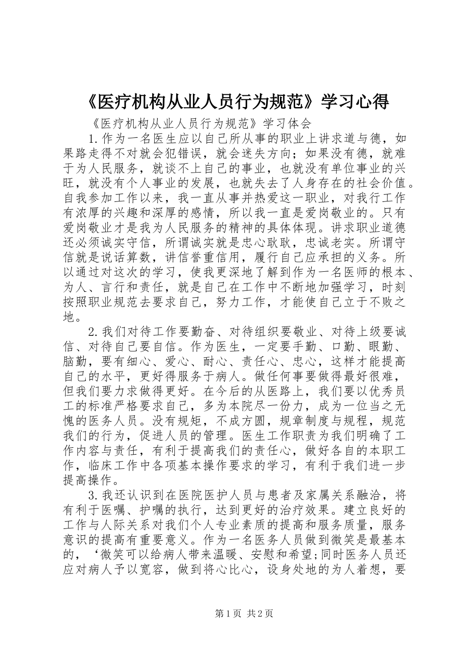 《医疗机构从业人员行为规范》学习心得 _第1页