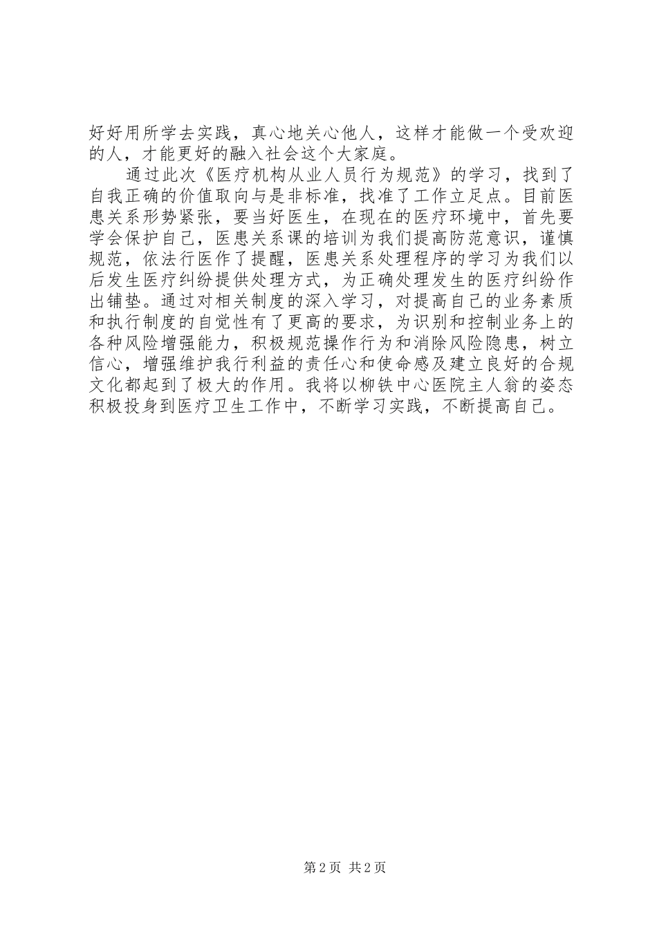 《医疗机构从业人员行为规范》学习心得 _第2页