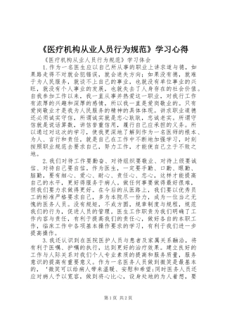 《医疗机构从业人员行为规范》学习心得 