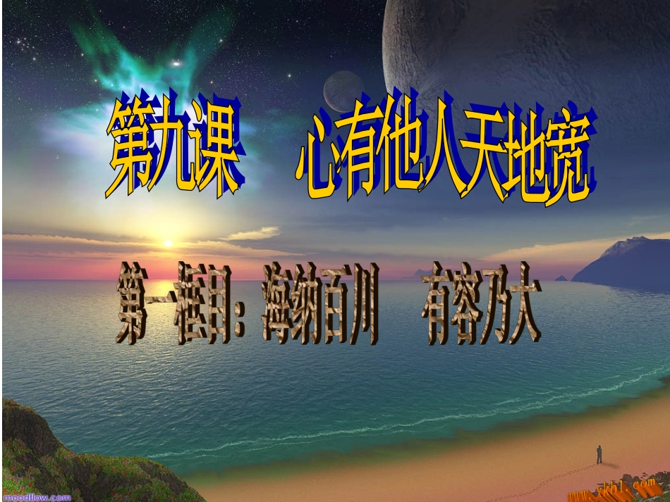 海纳百川有容乃大_第1页