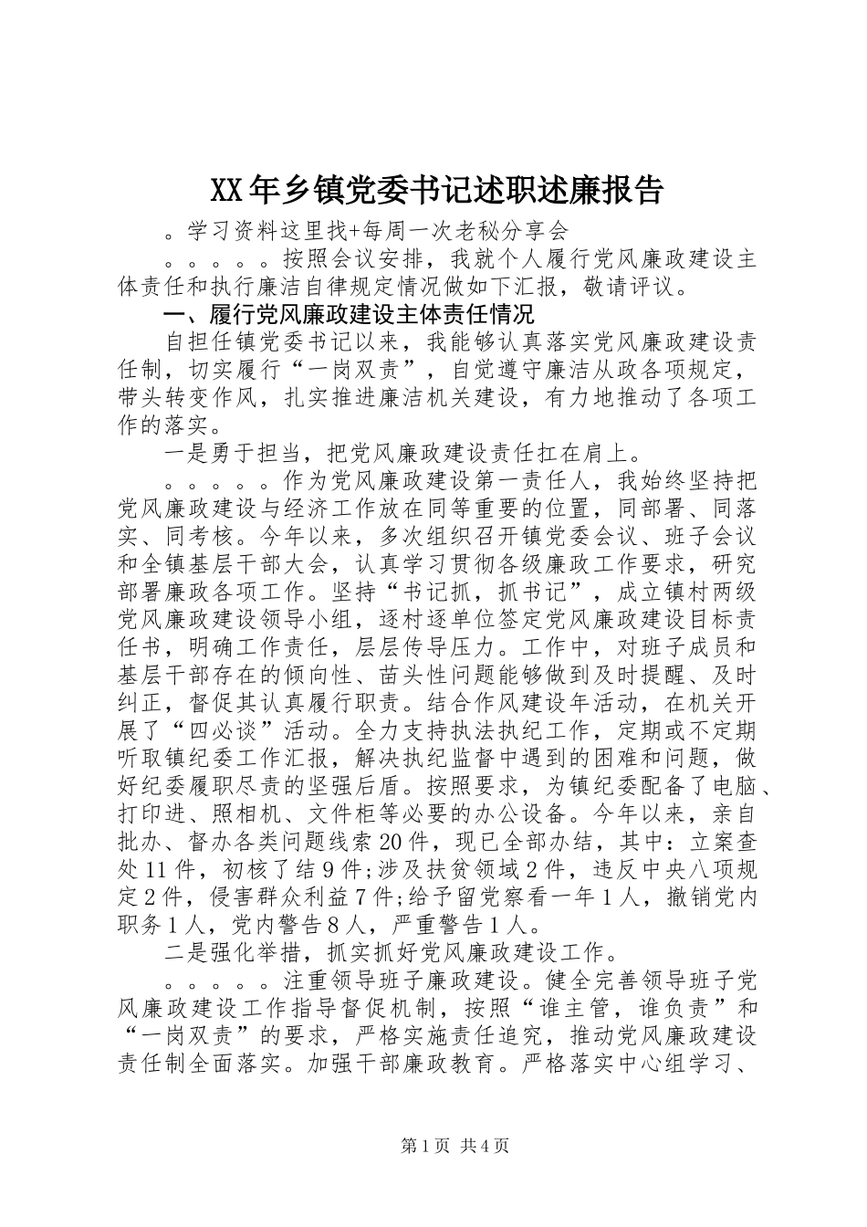 XX年乡镇党委书记述职述廉报告_第1页