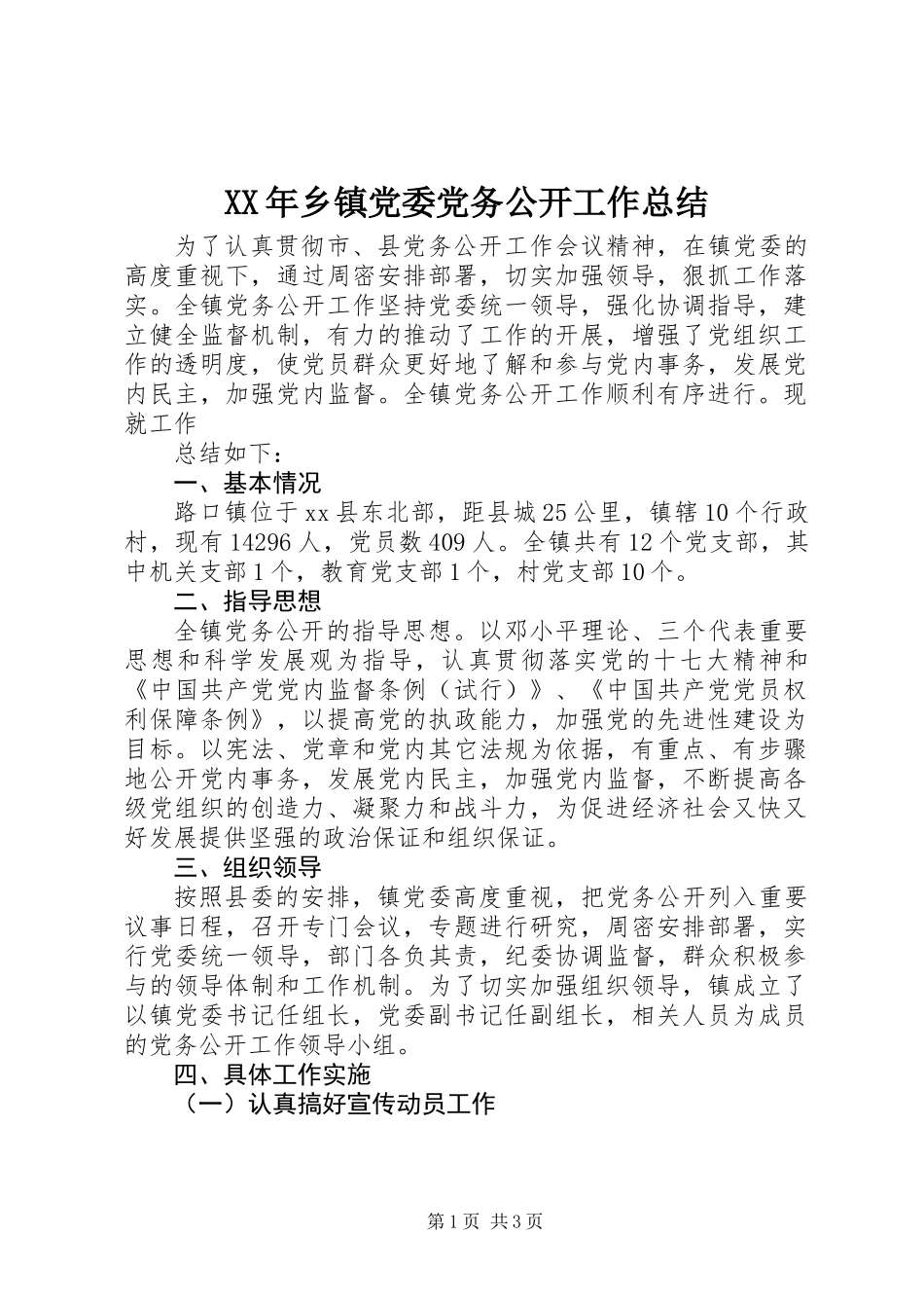 XX年乡镇党委党务公开工作总结_第1页