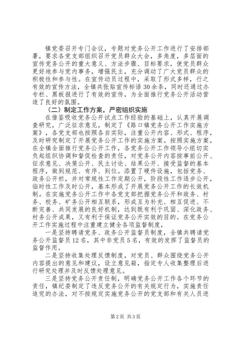 XX年乡镇党委党务公开工作总结_第2页