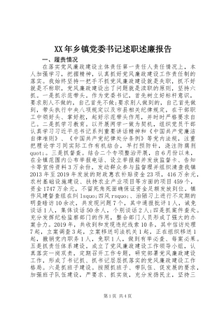 XX年乡镇党委书记述职述廉报告 (2)