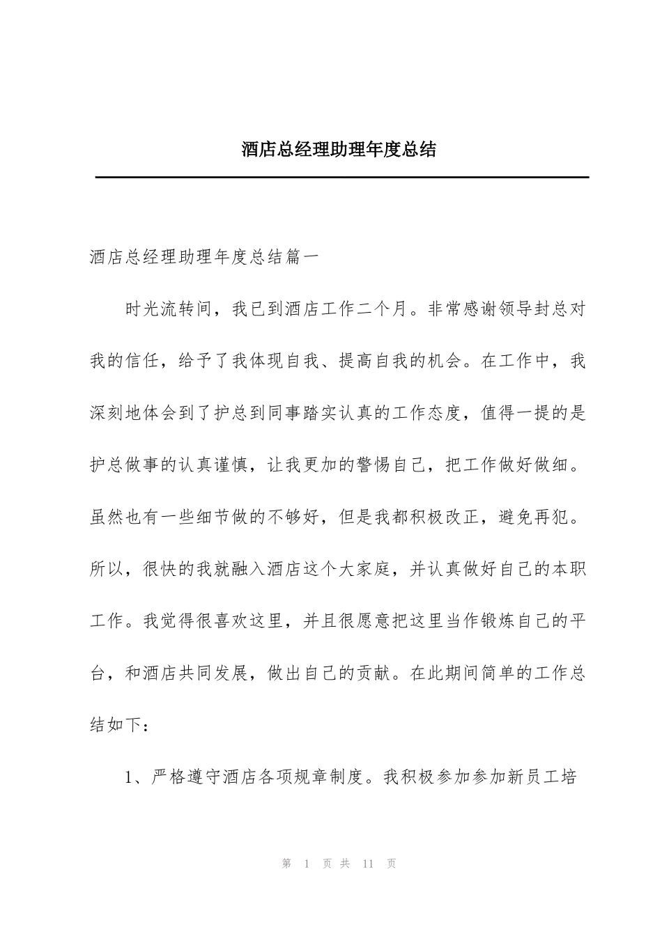酒店总经理助理年度总结_第1页