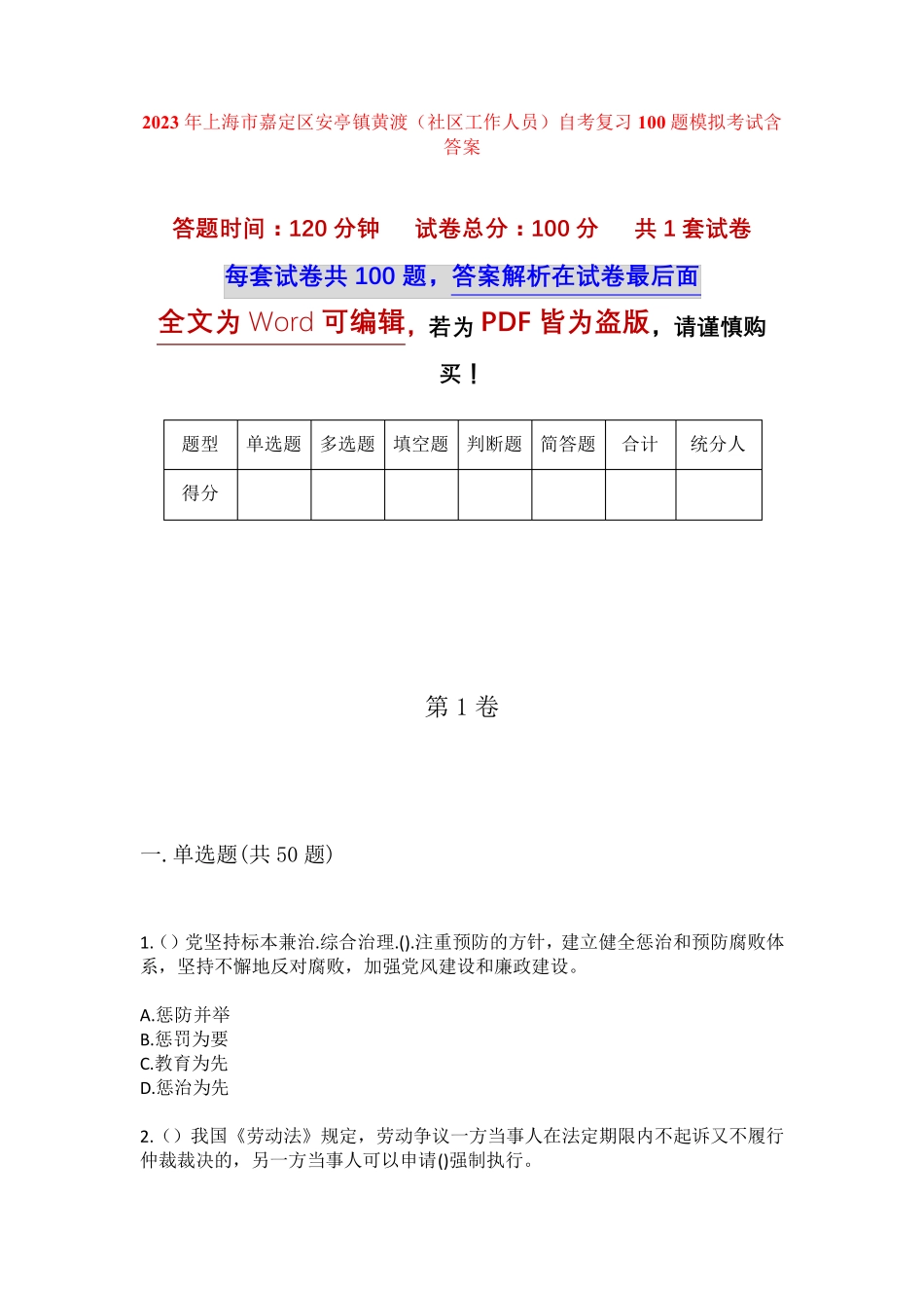 精品年上海市嘉定区安亭镇黄渡(社区工作人员)自考复习100题模拟考试含答 精品_第1页