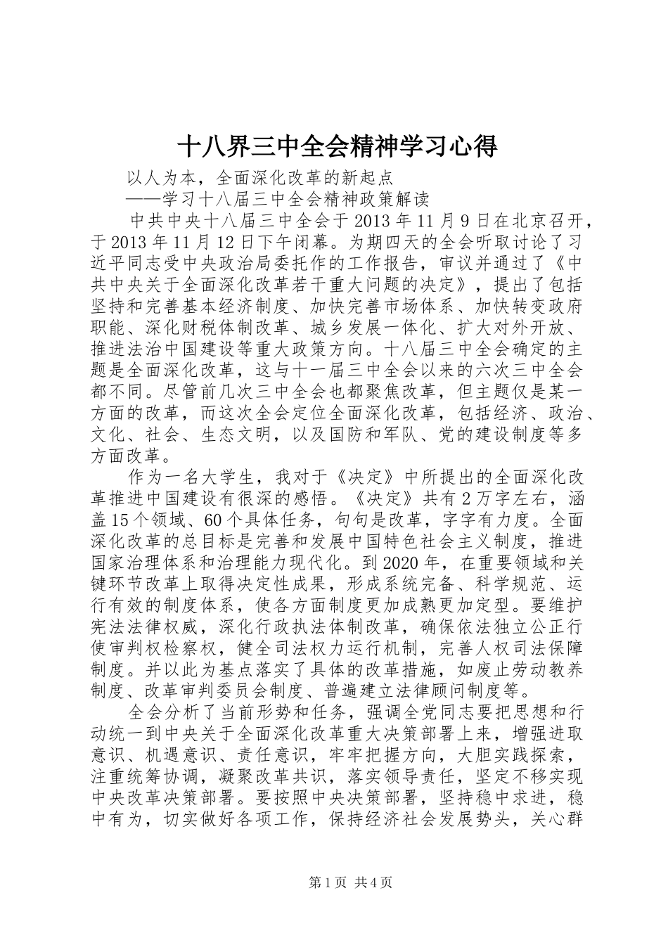 十八界三中全会精神学习心得 _第1页