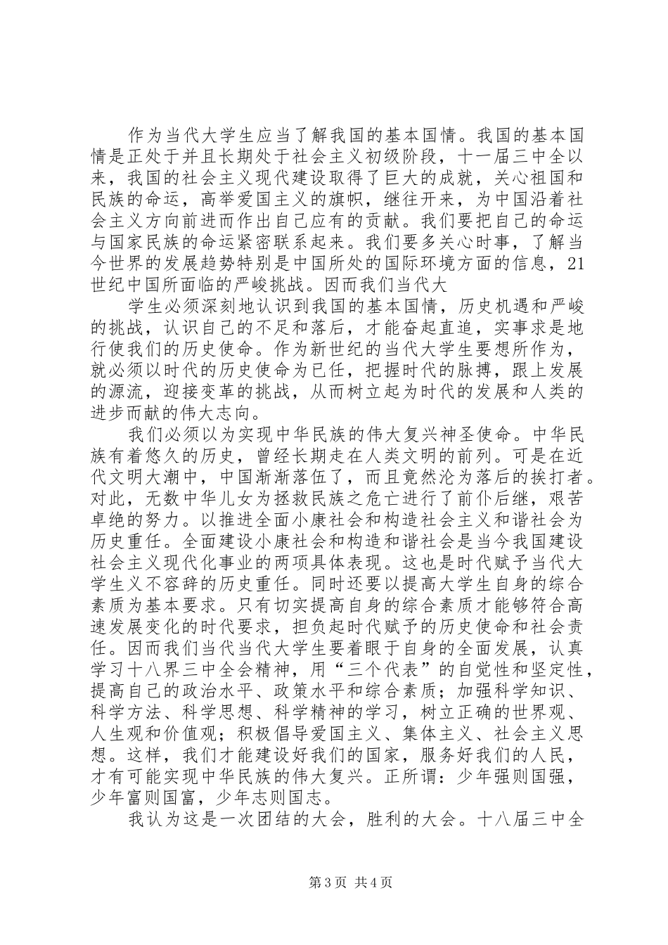 十八界三中全会精神学习心得 _第3页
