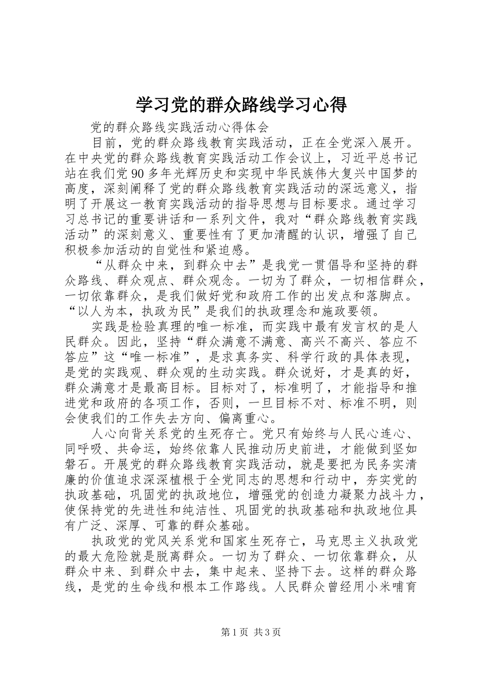 学习党的群众路线学习心得 _第1页