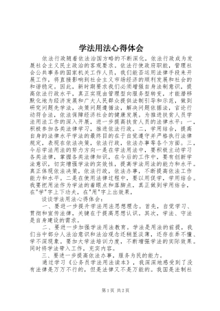学法用法心得体会_5
